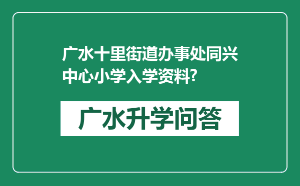 广水十里街道办事处同兴中心小学入学资料?