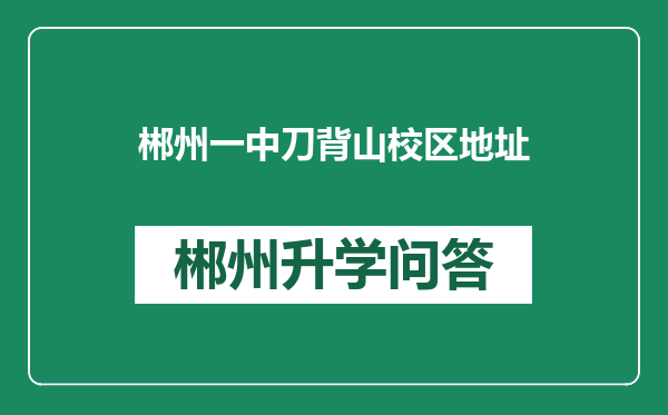 郴州一中刀背山校区地址