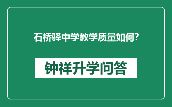 石桥驿中学教学质量如何？