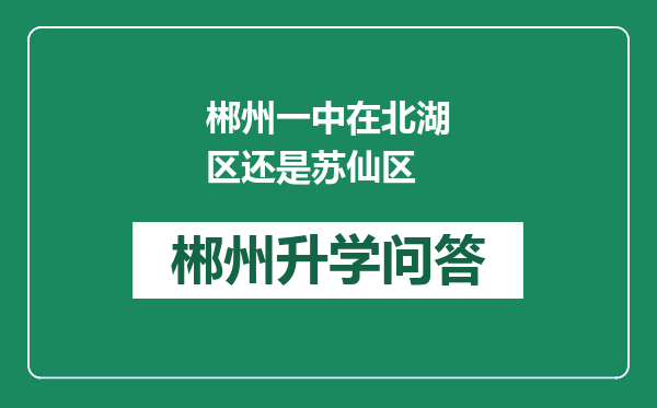 郴州一中在北湖区还是苏仙区