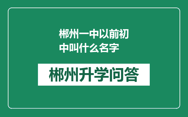 郴州一中以前初中叫什么名字