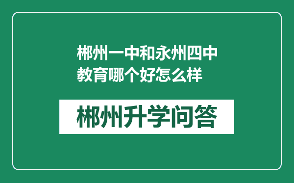 郴州一中和永州四中教育哪个好怎么样