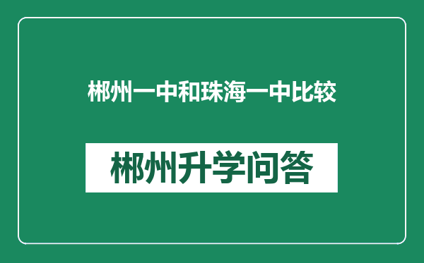 郴州一中和珠海一中比较