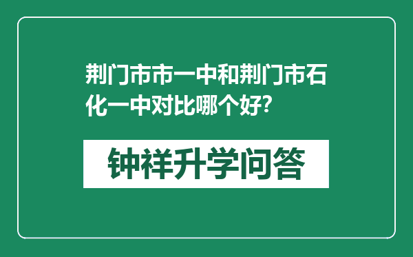 荆门市市一中和荆门市石化一中对比哪个好？