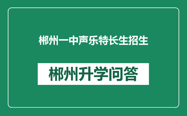 郴州一中声乐特长生招生