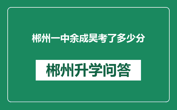 郴州一中余成昊考了多少分