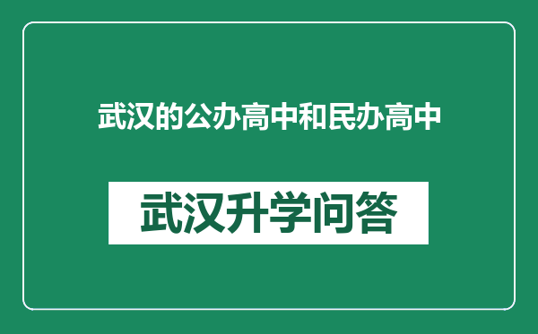 武汉的公办高中和民办高中