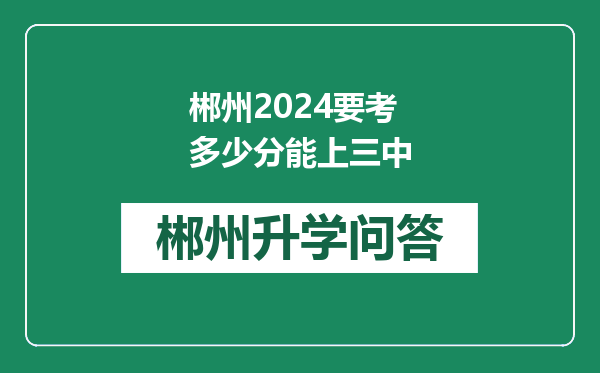 郴州2024要考多少分能上三中
