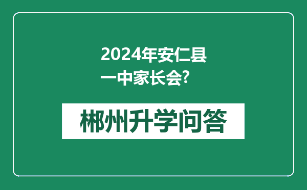 2024年安仁县一中家长会?