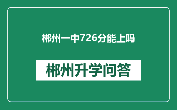 郴州一中726分能上吗