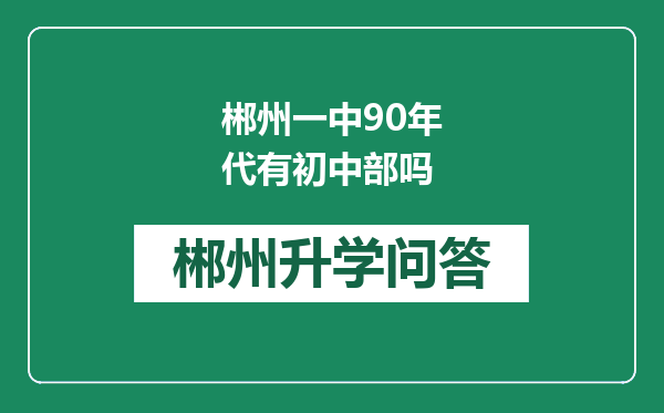 郴州一中90年代有初中部吗