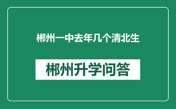 郴州一中去年几个清北生