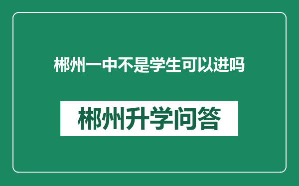 郴州一中不是学生可以进吗
