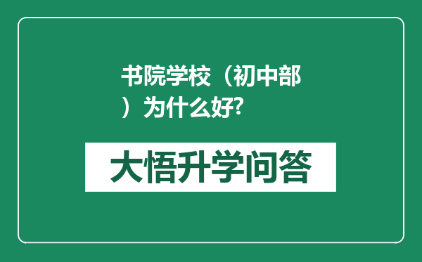 书院学校（初中部）为什么好?
