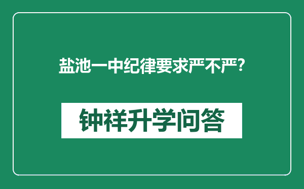 盐池一中纪律要求严不严？