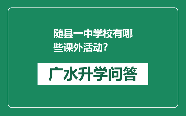 随县一中学校有哪些课外活动？