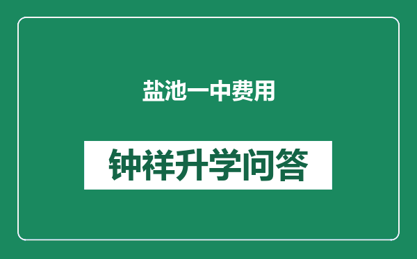 盐池一中费用