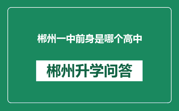 郴州一中前身是哪个高中