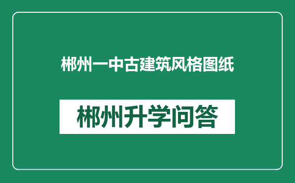 郴州一中古建筑风格图纸