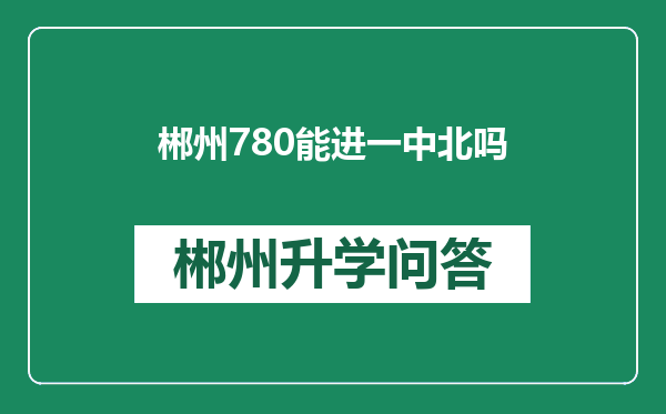 郴州780能进一中北吗