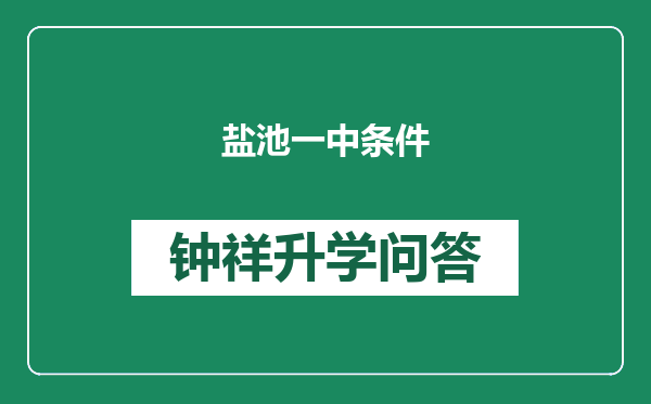 盐池一中条件