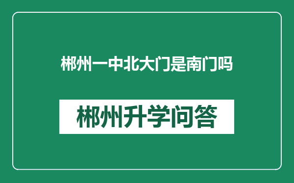 郴州一中北大门是南门吗