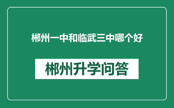 郴州一中和临武三中哪个好