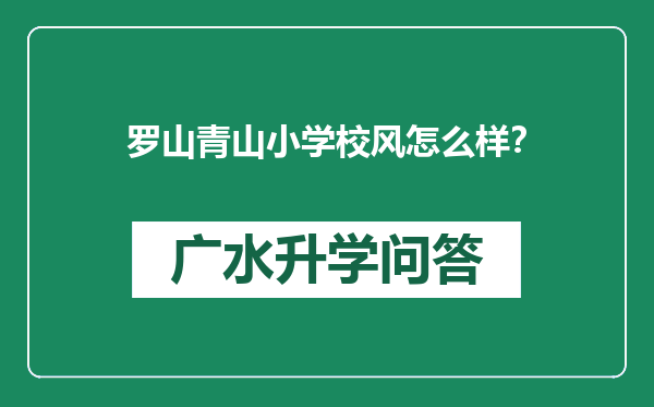 罗山青山小学校风怎么样？