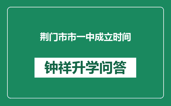 荆门市市一中成立时间
