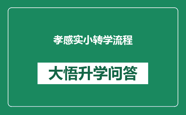 孝感实小转学流程