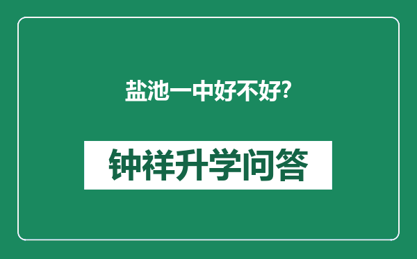 盐池一中好不好？