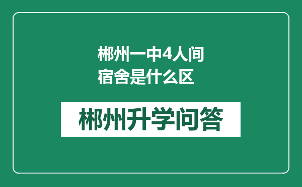 郴州一中4人间宿舍是什么区