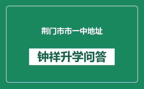 荆门市市一中地址