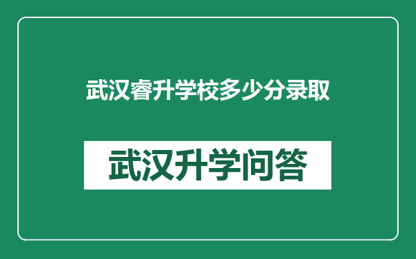 武汉睿升学校多少分录取
