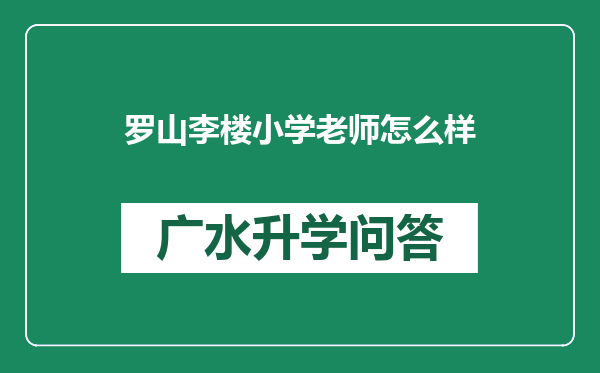 罗山李楼小学老师怎么样