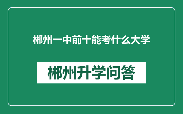 郴州一中前十能考什么大学