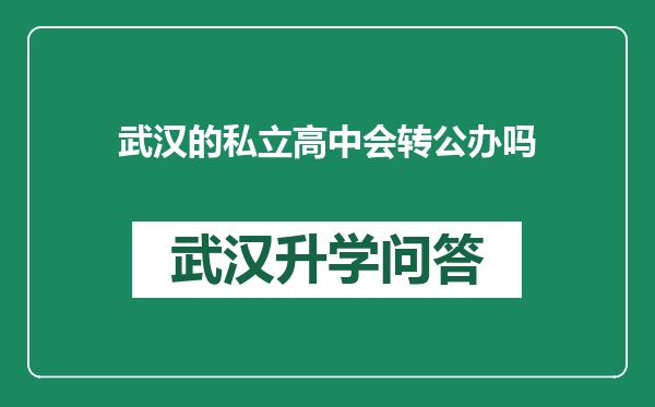 武汉的私立高中会转公办吗