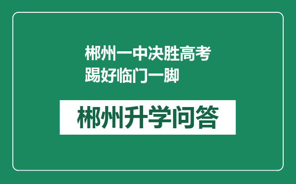 郴州一中决胜高考踢好临门一脚