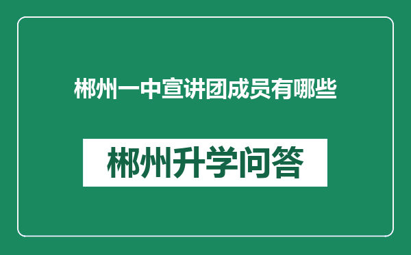郴州一中宣讲团成员有哪些