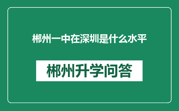 郴州一中在深圳是什么水平