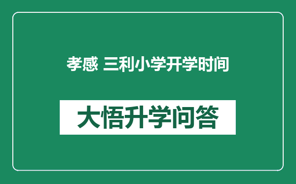 孝感 三利小学开学时间