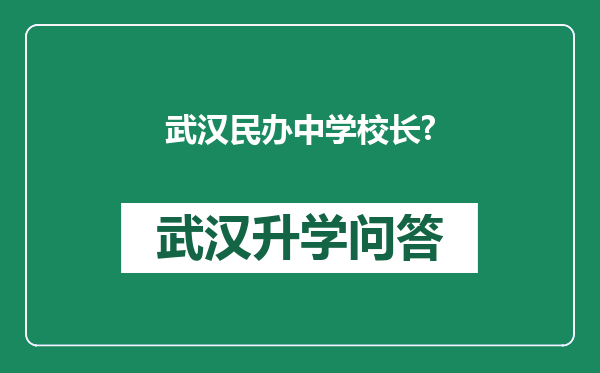 武汉民办中学校长?