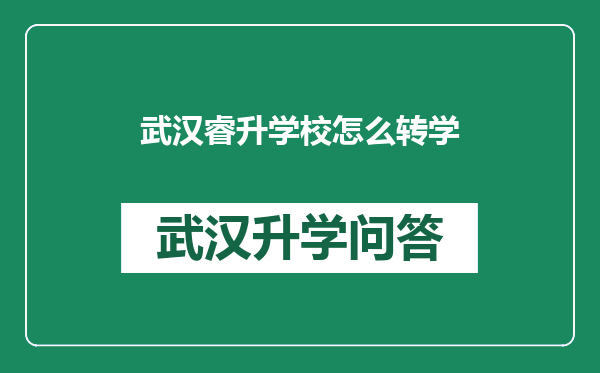 武汉睿升学校怎么转学