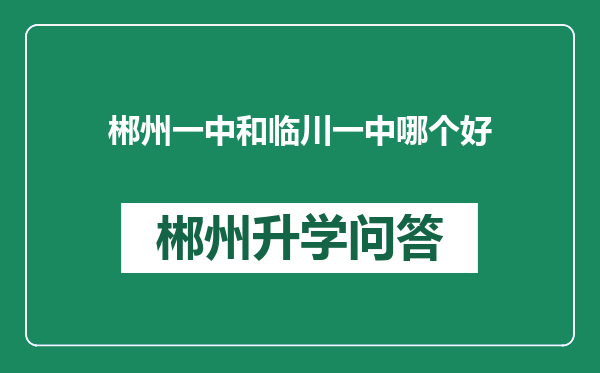 郴州一中和临川一中哪个好