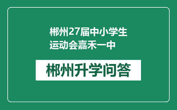 郴州27届中小学生运动会嘉禾一中