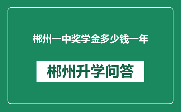 郴州一中奖学金多少钱一年