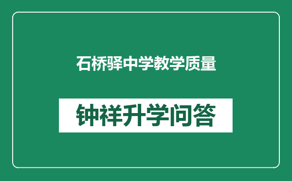 石桥驿中学教学质量