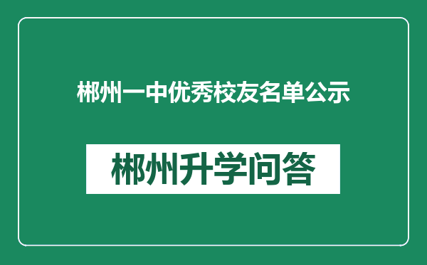 郴州一中优秀校友名单公示