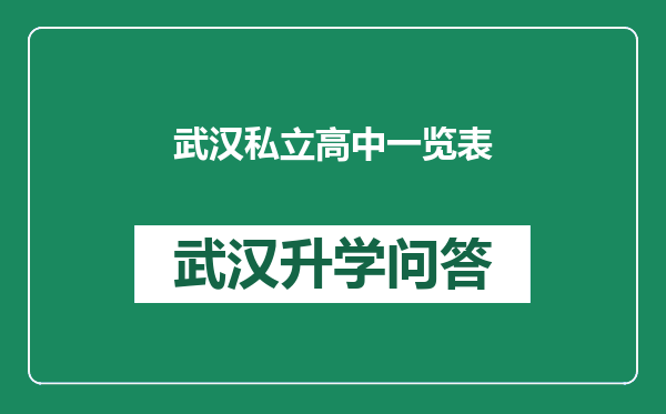 武汉私立高中一览表
