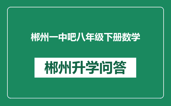 郴州一中吧八年级下册数学